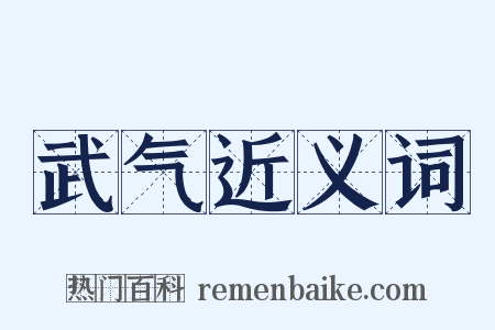 武气近义词是什么意思的图片